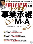 週刊 東洋経済 2020年 9/12号 [雑誌]