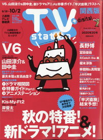 TV station (テレビステーション) 関西版 2020年 9/19号 [雑誌]