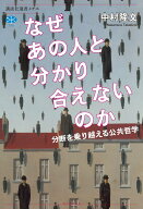 なぜあの人と分かり合えないのか　分断を乗り越える公共哲学 （講談社選書メチエ） [ 中村 隆文 ]