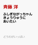 ふしぎながっちゃん　きょうりゅうにあいたい