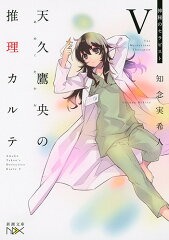天久鷹央の推理カルテ5