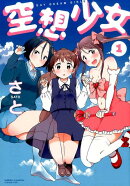 空想少女（1）