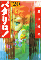 パタリロ！（20）