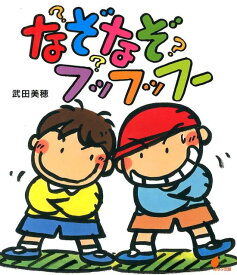 なぞなぞフッフッフー （ほるぷ創作絵本） [ 武田美穂 ]