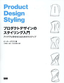 プロダクトデザインのスタイリング入門 アイデアに形を与えるための11ステップ [ ピーター・ダブズ ]