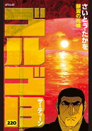 ゴルゴ13（220巻）