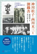 神川松子・西川末三と測機舎