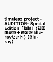 timelesz project -AUDITION- Special Edition「軌跡」(初回限定盤＋通常盤 Blu-rayセット)【Blu-ray】 [ ヴァリアス…