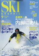 スキーグラフィック 2020年 09月号 [雑誌]