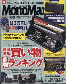 Mono Max (モノ・マックス) 2020年 09月号 [雑誌]