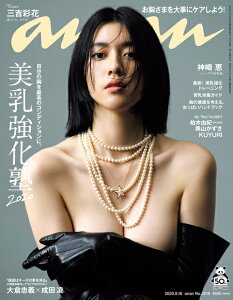 anan (アンアン) 2020年 9/16号 [雑誌]
