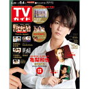 TVガイド関東版 2020年 9/4号 [雑誌]