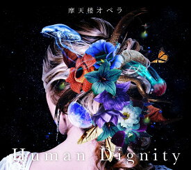 Human Dignity (初回限定プレス盤 CD＋DVD) [ 摩天楼オペラ ]