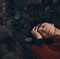超新星 (通常盤) [ 福山雅治 ]