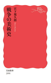戦争の美術史 （岩波新書　新赤版 2090） [ 宮下 規久朗 ]