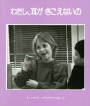わたし、耳がきこえないの