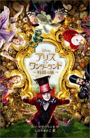 アリス・イン・ワンダーランド（時間の旅） （ディズニーアニメ小説版） [ カリ・サザーランド ]