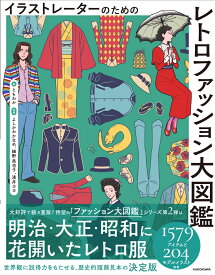 イラストレーターのための レトロファッション大図鑑（2） [ ともわか ]