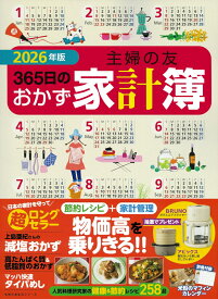 2026年版 主婦の友365日のおかず家計簿 [ 主婦の友社 ]