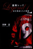 浦和レッズlegend(1)