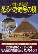 この世に実在する恐るべき暗号の謎