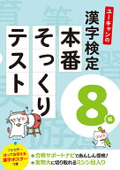 ユーキャンの漢字検定8級　本番そっくりテスト （ユーキャンの資格試験シリーズ） [ ユーキャン漢字検定…
