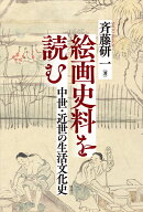 絵画史料を読む 中世・近世の生活文化史 [ 斉藤研一 ]