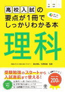 高校入試の要点が1冊でしっかりわかる本 理科