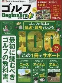 ゴルフ　for　Beginners（2023-24） 最初に読むべきゴルフの教科書。 （100％ムックシリーズ　MONOQLO特別編集） [ 鳥井悠治 ]