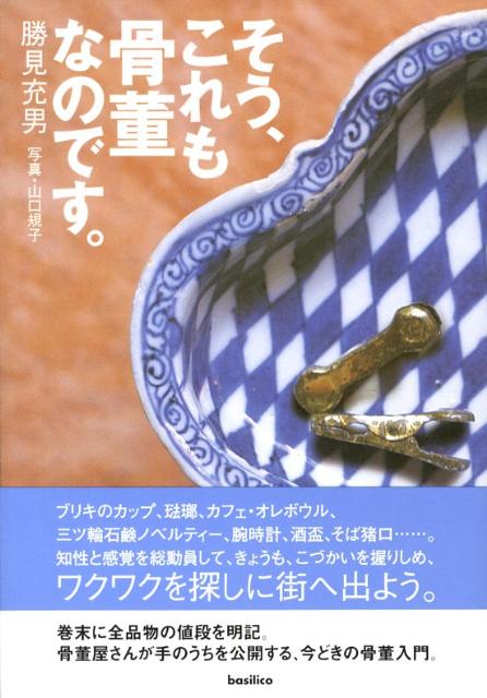 そう、これも骨董なのです。
