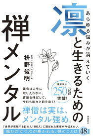 あらゆる悩みが消えていく　凛と生きるための　禅メンタル [ 枡野俊明 ]