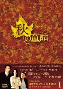 秋の童話 DVD-BOX 1［5枚組］