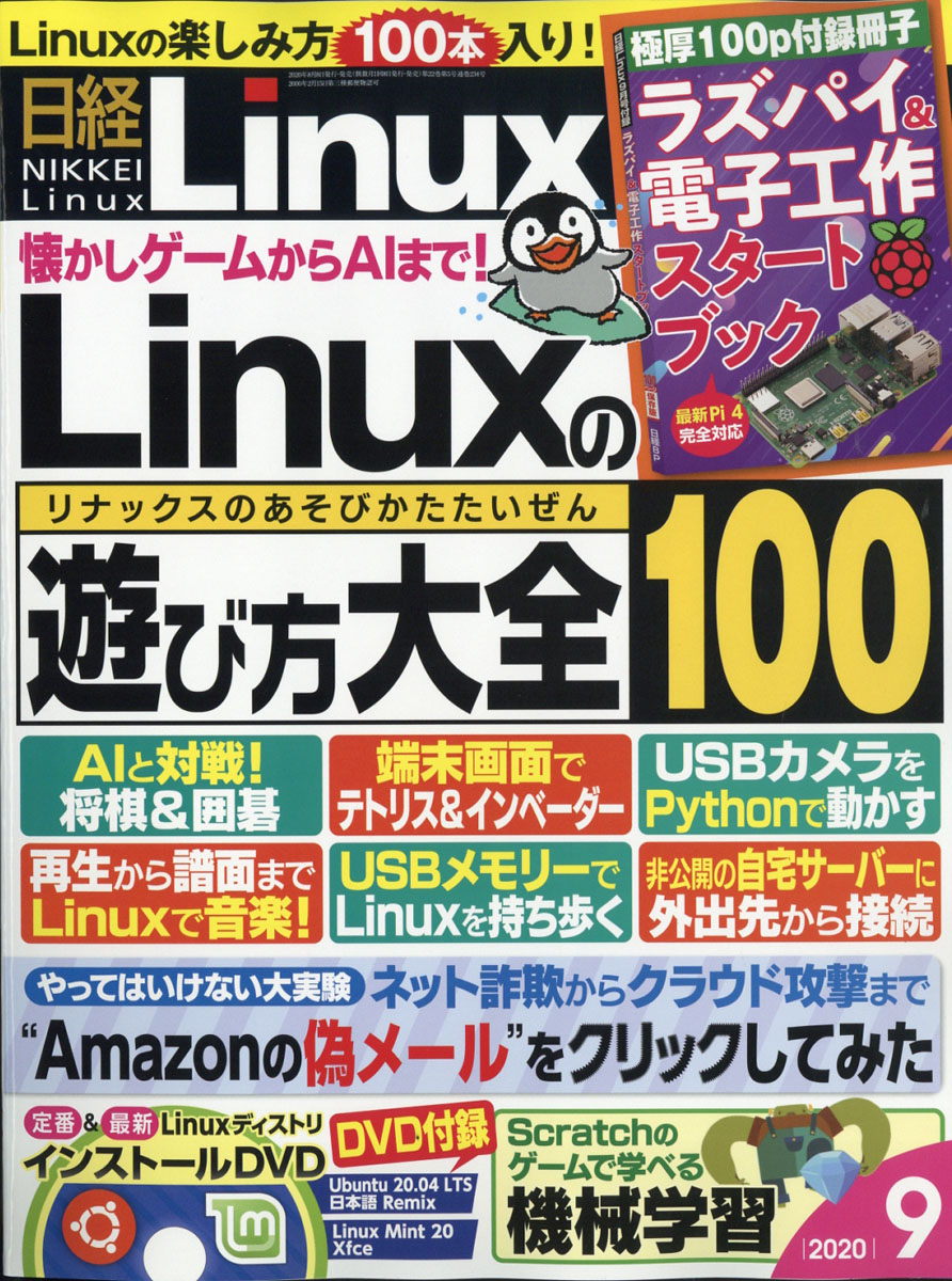 日経Linux(リナックス)2020年09月号[雑誌]