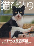 猫びより 2020年 09月号 [雑誌]