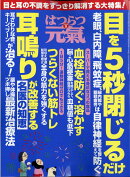 はつらつ元気 2020年 09月号 [雑誌]