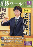 月刊 碁ワールド 2020年 09月号 [雑誌]