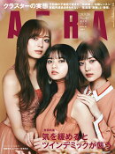 AERA (アエラ) 2020年 9/28 増大号【表紙: 齋藤飛鳥・山下美月・梅澤美波 (乃木坂46)】