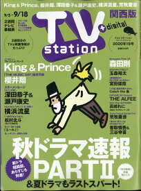 TV station (テレビステーション) 関西版 2020年 9/5号 [雑誌]