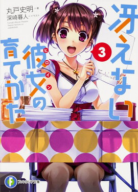 冴えない彼女の育てかた　3