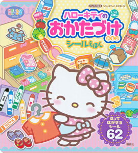 げんきの絵本　ハローキティと　なかまたち　ハローキティの　おかたづけあそび　シールえほん