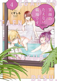 笑顔のたえない職場です。（4） （KCデラックス） [ くずしろ ]