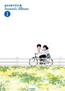 あだち充イラスト集 Season’s Album 1 新装版