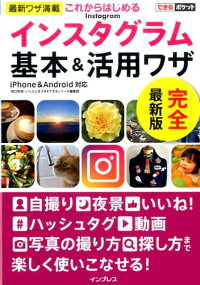 これからはじめるインスタグラム基本＆活用ワザ　（できるポケット）