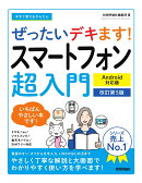今すぐ使えるかんたん　ぜったいデキます! スマートフォン超入門 Android対応版 ［改訂第5版］