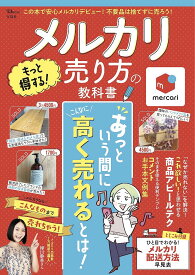 メルカリ もっと得する! 売り方の教科書 （TJMOOK）