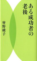 ある成功者の老後