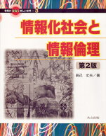 情報化社会と情報倫理 （情報がひらく新しい世界　3） [ 辰己　丈夫 ]
