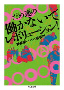 だめ連の働かないでレボリューション！