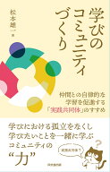 学びのコミュニティづくり ー仲間との自律的な学習を促進する「実践共同体」のすすめー [ 松本雄一 ]