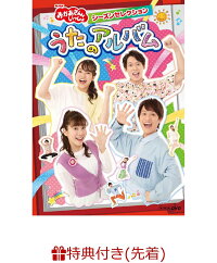 楽天ブックス 先着特典 Nhk おかあさんといっしょ シーズンセレクション うたのアルバム 絵あわせゲームカード キッズ Dvd